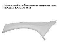 Накладка стойки лобового стекла внутренняя левая RENAULT KANGOO 08-12 (РЕНО КАНГО) (8200419432)