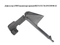 Дефлектор 1.5DCI радиатора правый RENAULT KANGOO 08-12 (РЕНО КАНГО) (8200427476)