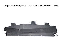Дефлектор 1.5DCI радиатора верхний RENAULT KANGOO 08-12 (РЕНО КАНГО) (8200427478)