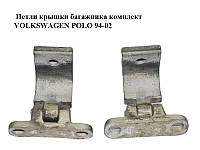 Петлі кришки багажника комплект VOLKSWAGEN POLO 94-02 (ФОЛЬКСВАГЕН ПОЛО) (6N0827301A)