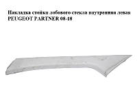 Накладка стойки лобового стекла внутренняя левая PEUGEOT PARTNER 08-18 (ПЕЖО ПАРТНЕР) (9681031677)