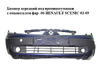 Бампер передний под противотуманки с омывателем фар -06 RENAULT SCENIC 03-09 (РЕНО СЦЕНИК) (8200139528)