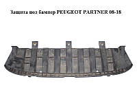Защита под бампер PEUGEOT PARTNER 08-18 (ПЕЖО ПАРТНЕР) (9683459180)