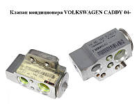 Клапан кондиционера VOLKSWAGEN CADDY 04- (ФОЛЬКСВАГЕН КАДДИ) (1K0820679)