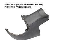 Клык бампера задний правый под ляду PEUGEOT PARTNER 08-18 (ПЕЖО ПАРТНЕР) (9682044477)