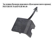 Заглушка бампера переднего (буксировочного крюка) PEUGEOT PARTNER 08-18 (ПЕЖО ПАРТНЕР) (9681875677)