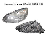 Фара левая -06 ксенон RENAULT SCENIC 03-09 (РЕНО СЦЕНИК) (7701064142)