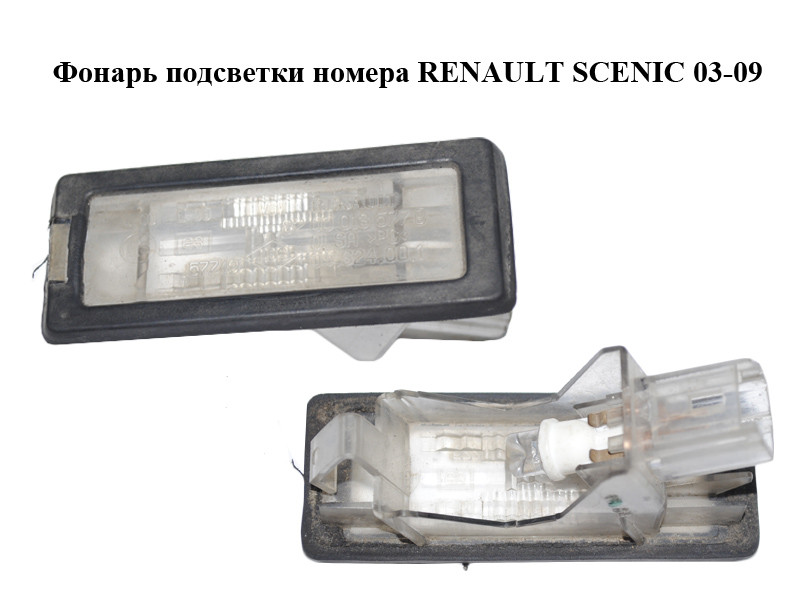 Фонарь подсветки номера RENAULT SCENIC 03-09 (РЕНО СЦЕНИК) (8200013577 ...
