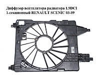 Диффузор вентилятора радиатора 1.9DCI 1-секционный RENAULT SCENIC 03-09 (РЕНО СЦЕНИК) (8200151465)