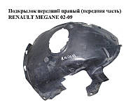 Подкрылок передний правый (передняя часть) RENAULT MEGANE 02-09 (РЕНО МЕГАН) (8200073427)