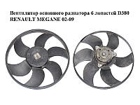 Вентилятор основного радиатора 6 лопастей D380 RENAULT MEGANE 02-09 (РЕНО МЕГАН) (7701054966, 7701057254,