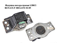 Подушка двигуна права 1.9 DCI RENAULT MEGANE 02-09 (РЕНО МЕГАН) (8200549046)