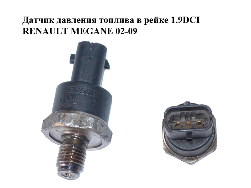 Датчик Давления Топлива в Рейке 1.9DCI RENAULT MEGANE 02-09 (РЕНО МЕГАН ...