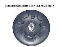 Колпак колёсный R16 RENAULT MASTER 10-(РЕНО МАСТЕР) (403150033R, 403150031R)