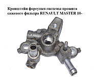 Кронштейн форсунки системы прожига сажевого фильтра RENAULT MASTER 10-(РЕНО МАСТЕР) (8200926485)