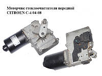 Моторчик стеклоочистителя передний CITROEN C-4 04-08 (404638)