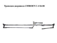 Трапеция дворников CITROEN C-4 04-08 (9650115180, 180.982)