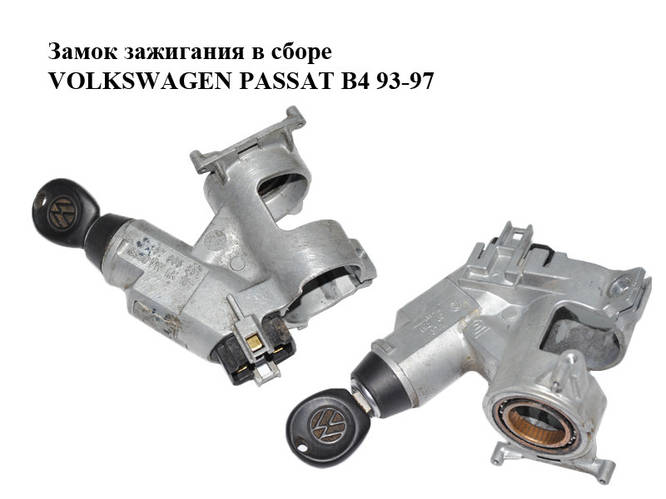 Купить Замок зажигания в сборе VOLKSWAGEN PASSAT B4 93-97 (ФОЛЬКСВАГЕН ...