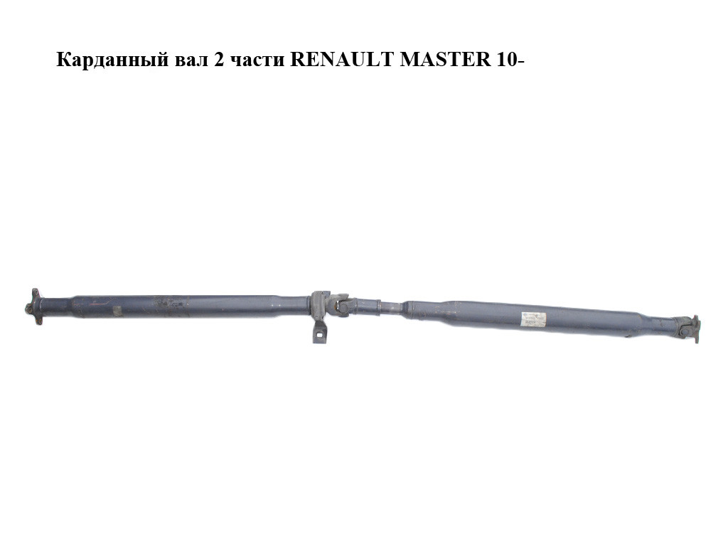 Карданный вал 2 части RENAULT MASTER 10-(РЕНО МАСТЕР) (8200958092) (ID ...