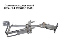 Ограничитель двери задней RENAULT KANGOO 08-12 (РЕНО КАНГО) (8200497808, 8200497809)