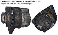 CA359IR PEGEOT/CITROEN. (55A) Citroen AX, BX, Peugeot 205, 309, 405 1,2-1,4 i Генератори (0120489467)