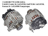 CA2011IR VW/AUDI (140A) VALEO Caddy 10- 1.6/2.0TDI, Golf VI 08- 1.6/2.0TDI, Touran 10- 1.6/2.0TDI Генераторы