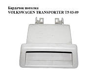 Бардачок потолка VOLKSWAGEN TRANSPORTER T5 03-09 (ФОЛЬКСВАГЕН ТРАНСПОРТЕР Т5) (7H1858373B)