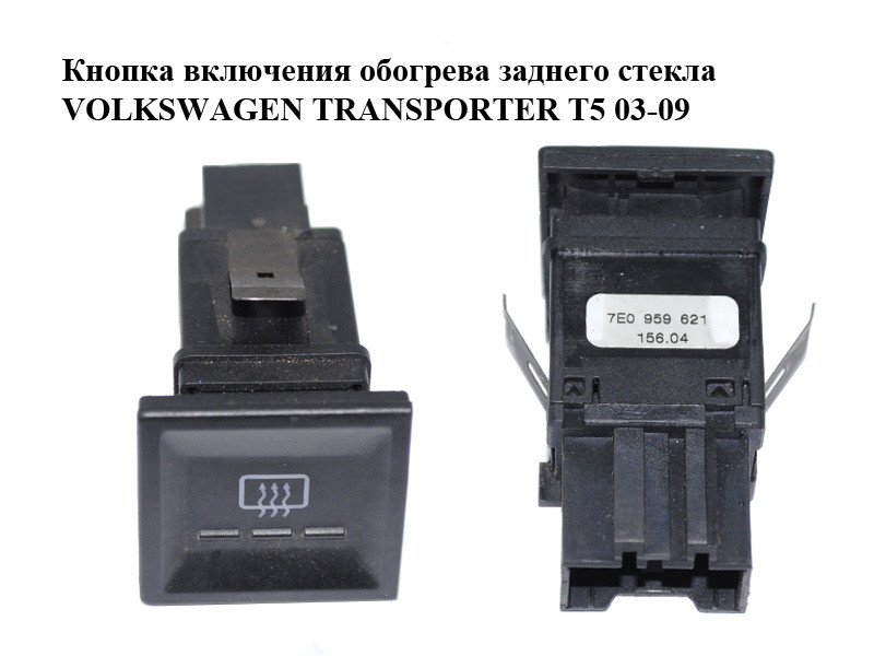 Кнопка включения обогрева заднего стекла VOLKSWAGEN TRANSPORTER T5 03 ...