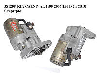 JS1298 KIA CARNIVAL 1999-2006 2.9TD 2.9CRDI Стартеры (03111-4140, 031114140, 0K55218400A, 0K552-18-400A)