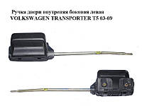 Ручка двери внутреняя боковая левая VOLKSWAGEN TRANSPORTER T5 03-09 (ФОЛЬКСВАГЕН ТРАНСПОРТЕР Т5)