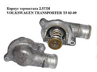 Корпус термостата 2.5TDI VOLKSWAGEN TRANSPORTER T5 03-09 (ФОЛЬКСВАГЕН ТРАНСПОРТЕР Т5) (070121114)