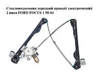 Стеклоподъемник передний правый электрический 2 пина FORD FOСUS 1 98-04 (ФОРД ФОКУС) (XS41A23200BY,