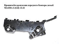 Кронштейн крепления переднего бампера левый MAZDA 6 (GJ) 12-21 (МАЗДА 6 GJ) (GHP950041)