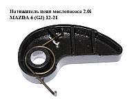 Натяжитель цепи маслонасоса 2.0i MAZDA 6 (GJ) 12-21 (МАЗДА 6 GJ) (PE7W14500)