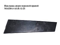 Накладка двери передней правой MAZDA 6 (GJ) 12-21 (МАЗДА 6 GJ) (GHP950M11)