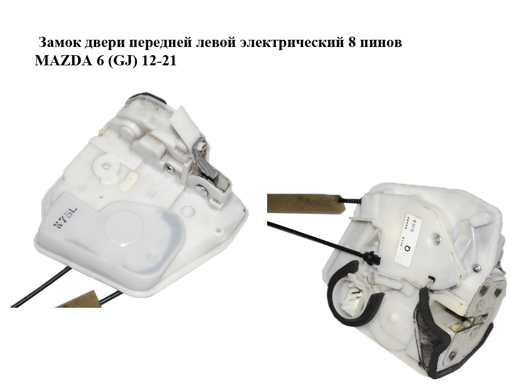 Замок Двери Передней Левой Электрический 8 Пинов MAZDA 6 (GJ) 12-21 ...