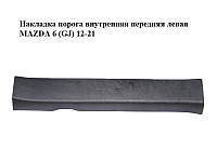 Накладка порога внутренняя передняя левая MAZDA 6 (GJ) 12-21 (МАЗДА 6 GJ) (GHP968720)