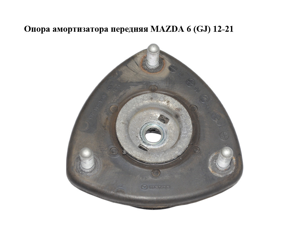 Опора амортизатора передня MAZDA 6 (GJ) 12-21 (МАЗДА 6 GJ) (AVA5138J53)