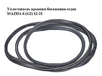 Уплотнитель крышки багажника седан MAZDA 6 (GJ) 12-21 (МАЗДА 6 GJ) (GHK156951, GHK156951A)