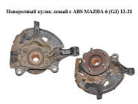 Поворотный кулак левый c ABS MAZDA 6 (GJ) 12-21 (МАЗДА 6 GJ) (GHP933031, GHP933031A, KD353304XC, KD4533271B)