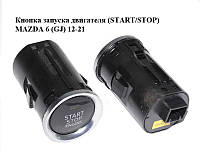 Кнопка запуска двигателя (START/STOP) MAZDA 6 (GJ) 12-21 (МАЗДА 6 GJ) (GKL166350, GKL166350A, GKL1663S0,