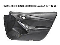 Карта двери передней правой MAZDA 6 (GJ) 12-21 (МАЗДА 6 GJ) (GHP94281F)