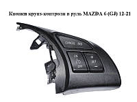 Кнопки круиз-контроля в руль MAZDA 6 (GJ) 12-21 (МАЗДА 6 GJ) (GKK4664M3, GKL2664M3, GKL2664M3)