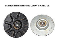 Болт крепления запаски MAZDA 6 (GJ) 12-21 (МАЗДА 6 GJ) (GJR956960)