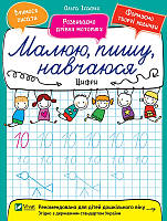 Цифри. Малюю, пишу, навчаюся. Ісаєнко Ольга