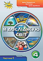 НУШ. Я досліджую світ 4 клас. Підручник частина 1 (Грущинська)