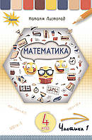 НУШ. Математика 4 клас. Підручник Частина 1 (Листопад)