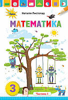 НУШ. Математика 3 клас. Підручник Частина 1 (Листопад)