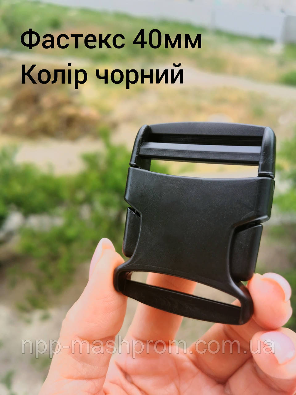 Фастекс 40мм, колір Чорний
