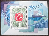 Блок марка СССР 1979 съезд ВОФ транспорт корабль самолёт поезд автомобиль MNH